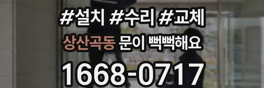 상산곡동 문이 뻑뻑해요