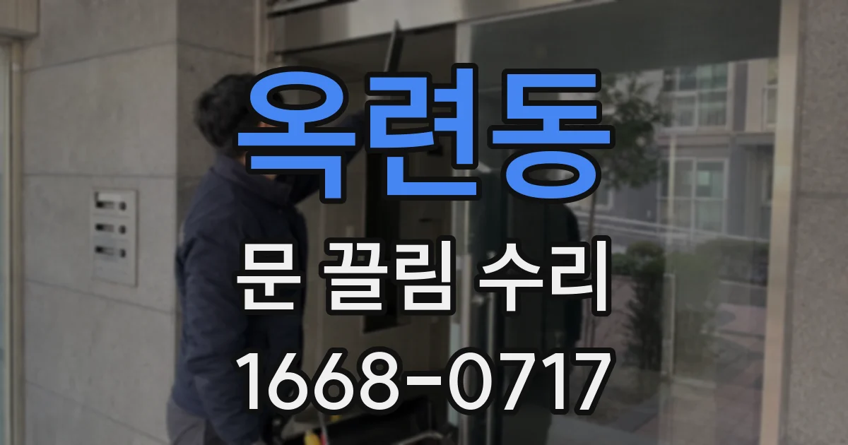 옥련동 문 끌림 수리