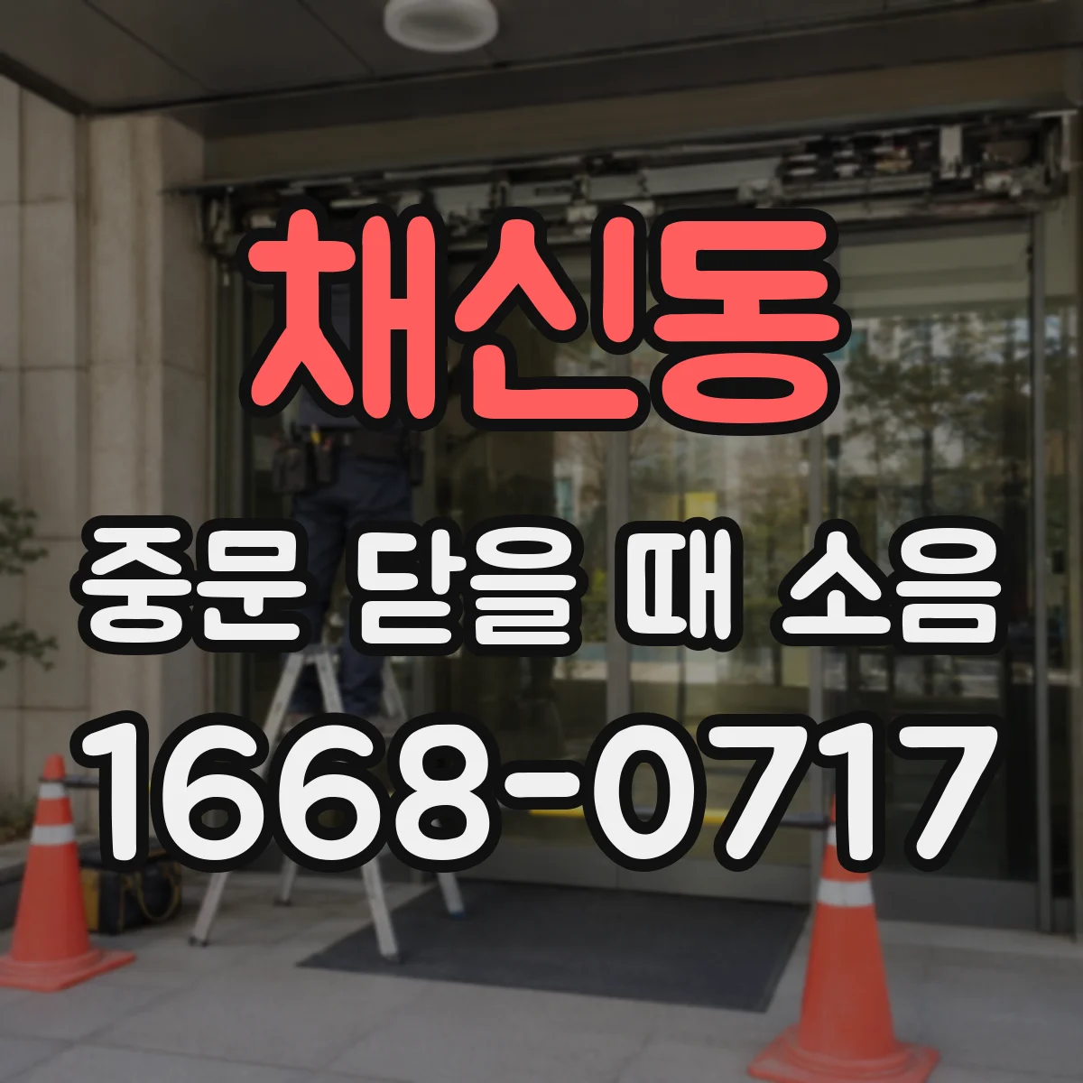 채신동 중문 닫을 때 소음