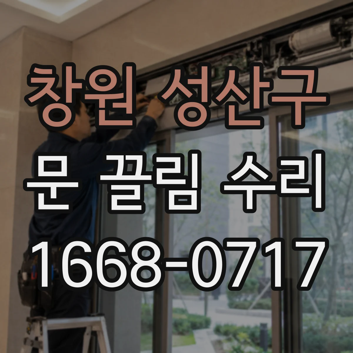 창원 성산구 문 끌림 수리