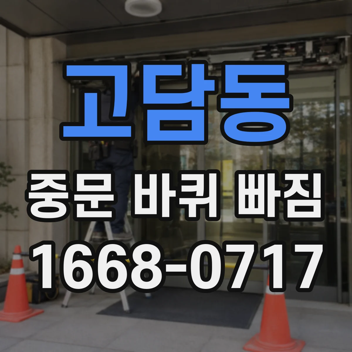 고담동 중문 바퀴 빠짐