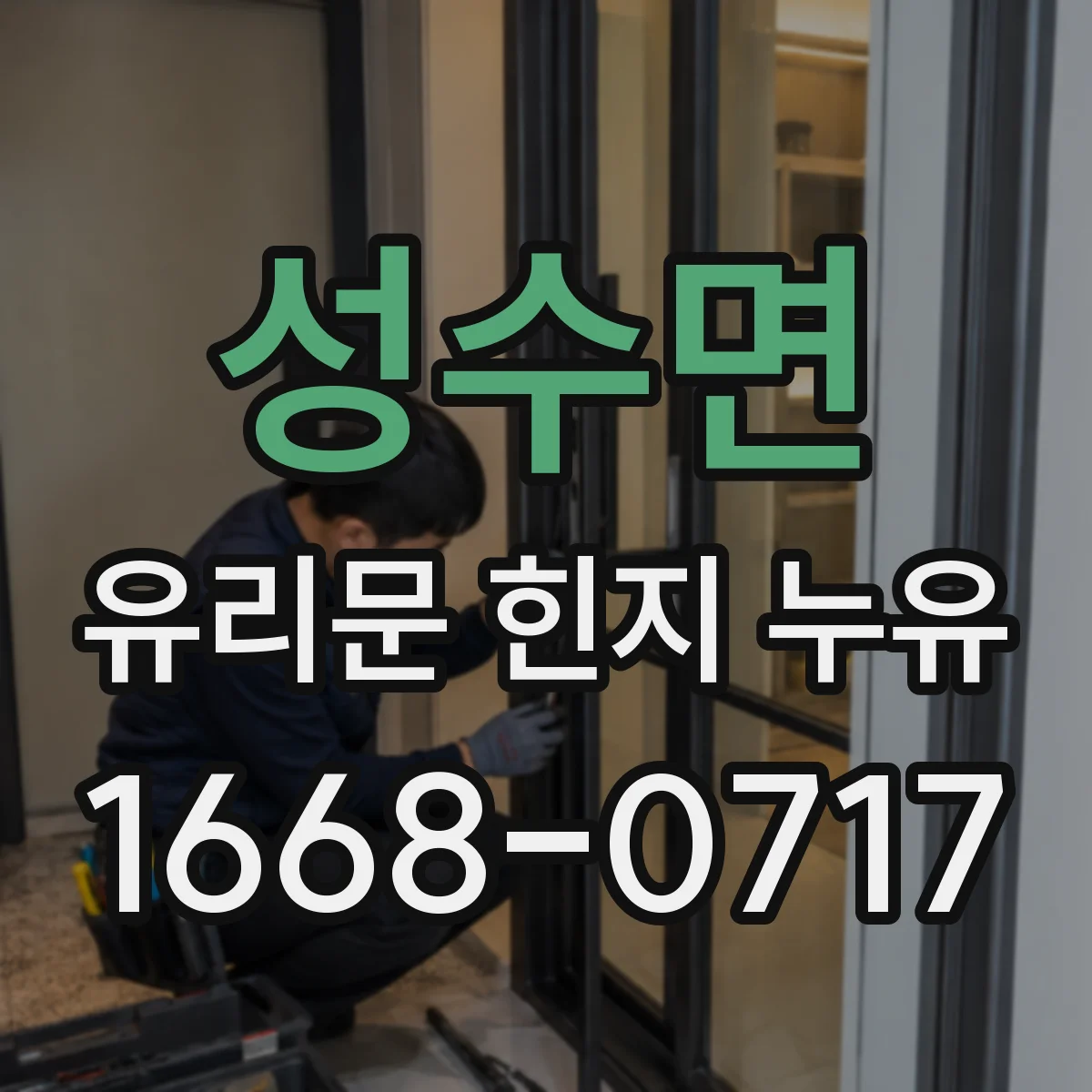 성수면 유리문 힌지 누유