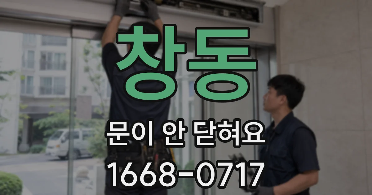 창동 문이 안 닫혀요