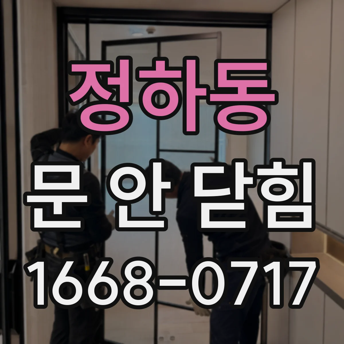 정하동 문 안 닫힘