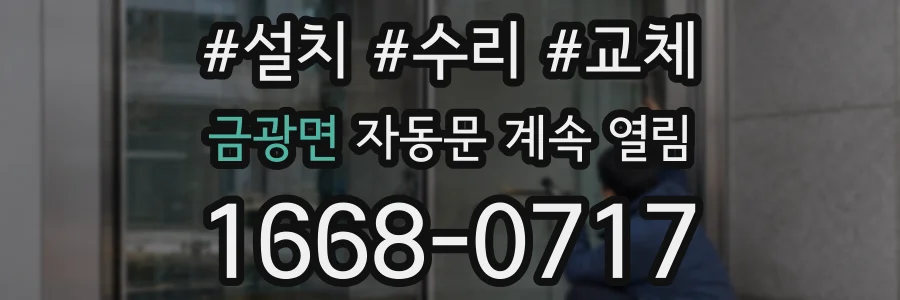 금광면 자동문 계속 열림