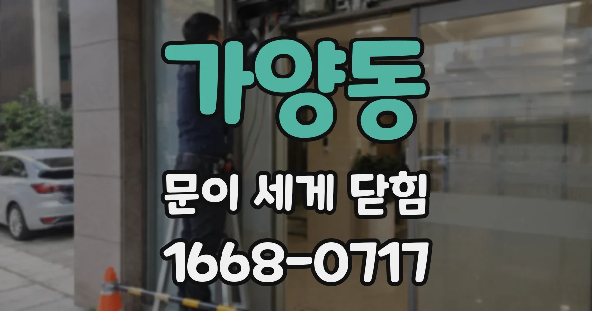 가양동 문이 세게 닫힘