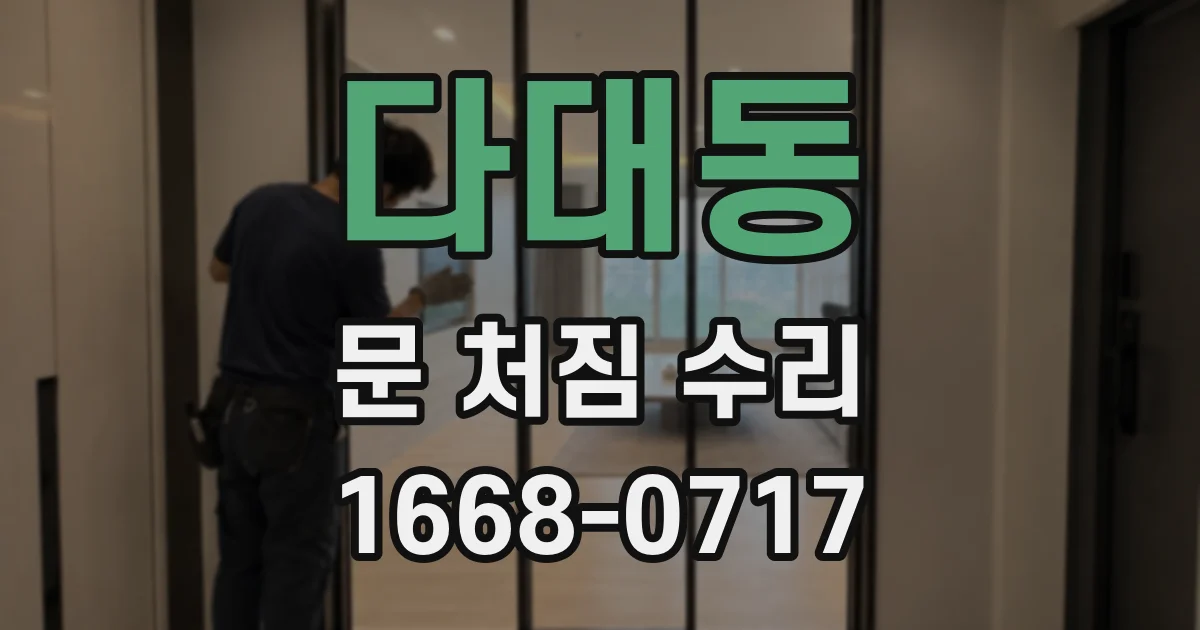 다대동 문 처짐 수리