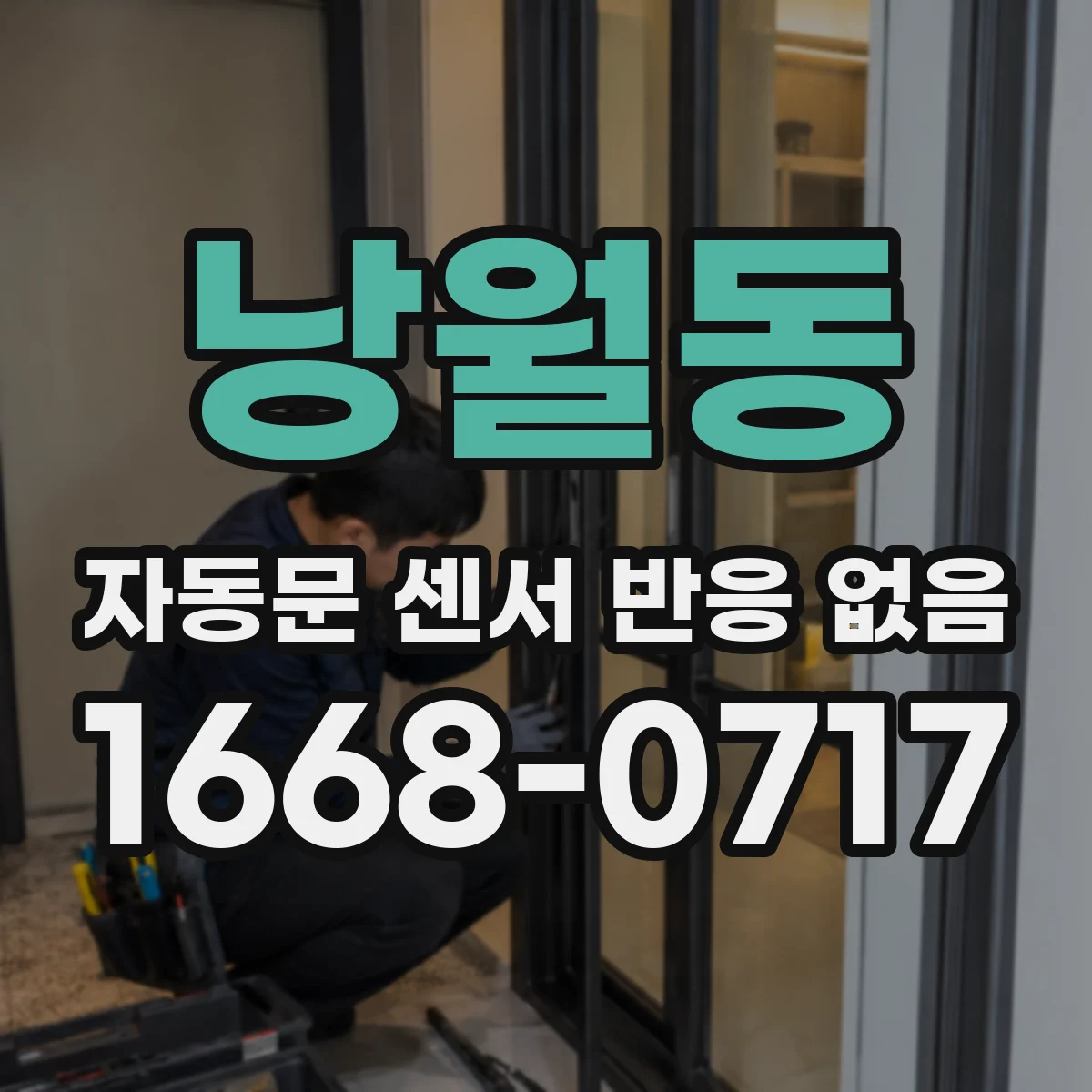 낭월동 자동문 센서 반응 없음