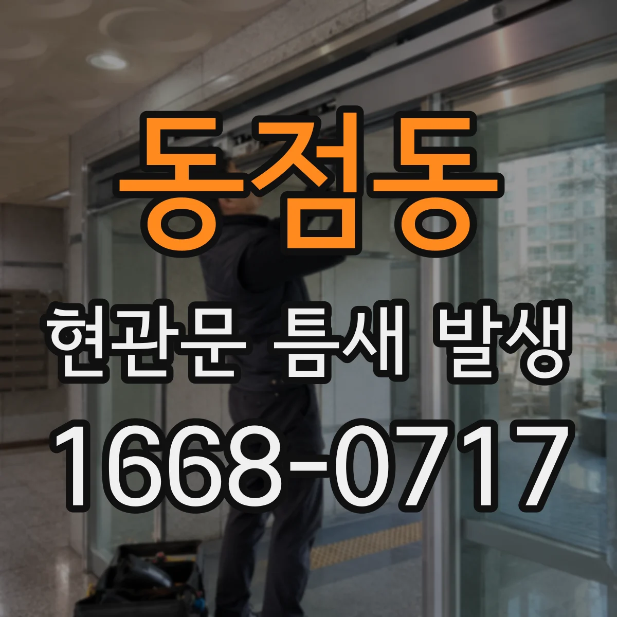 동점동 현관문 틈새 발생