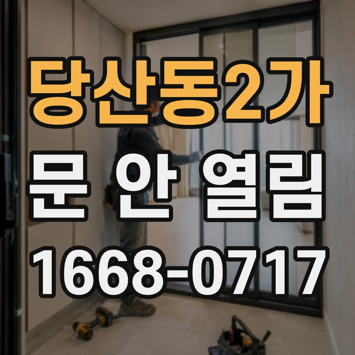 당산동2가 문 안 열림