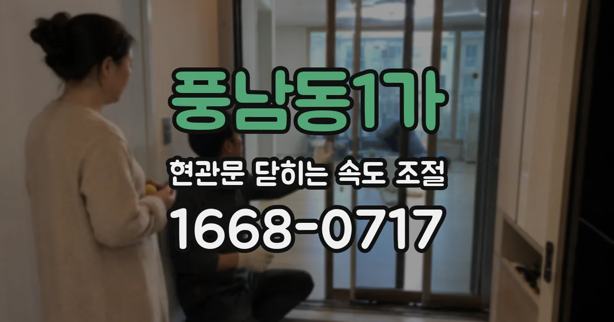 풍남동1가 현관문 닫히는 속도 조절