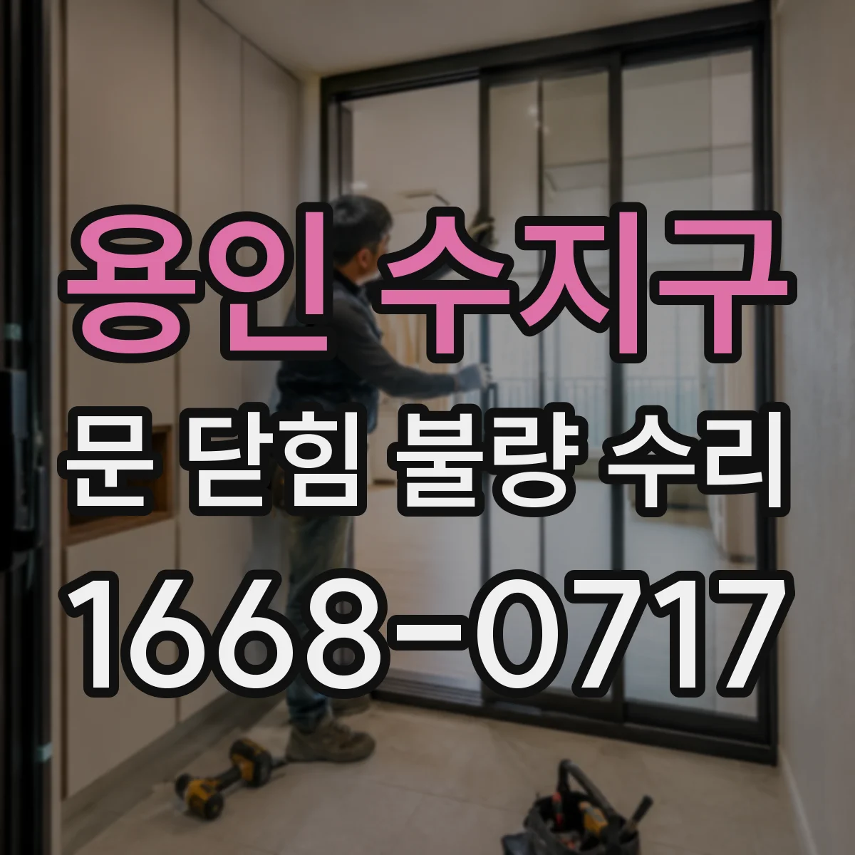 용인 수지구 문 닫힘 불량 수리