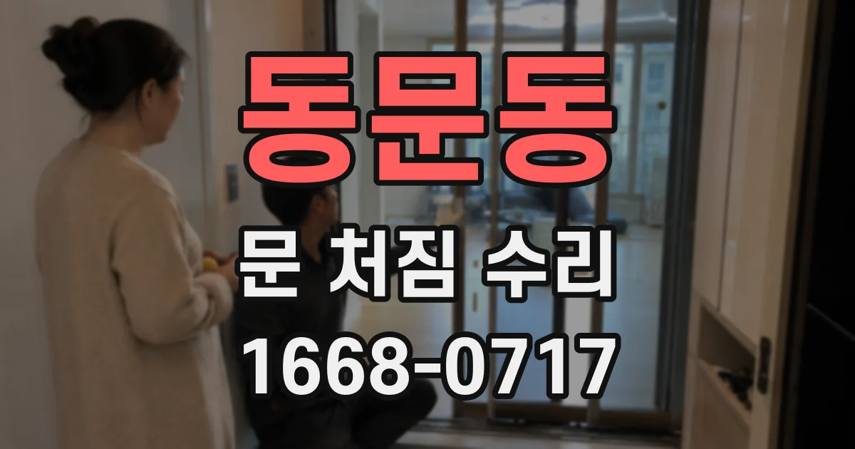 동문동 문 처짐 수리
