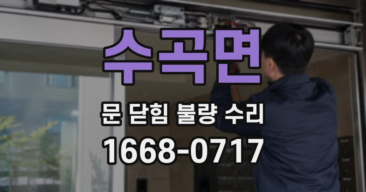 수곡면 문 닫힘 불량 수리