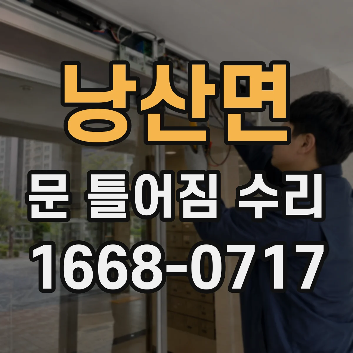 낭산면 문 틀어짐 수리