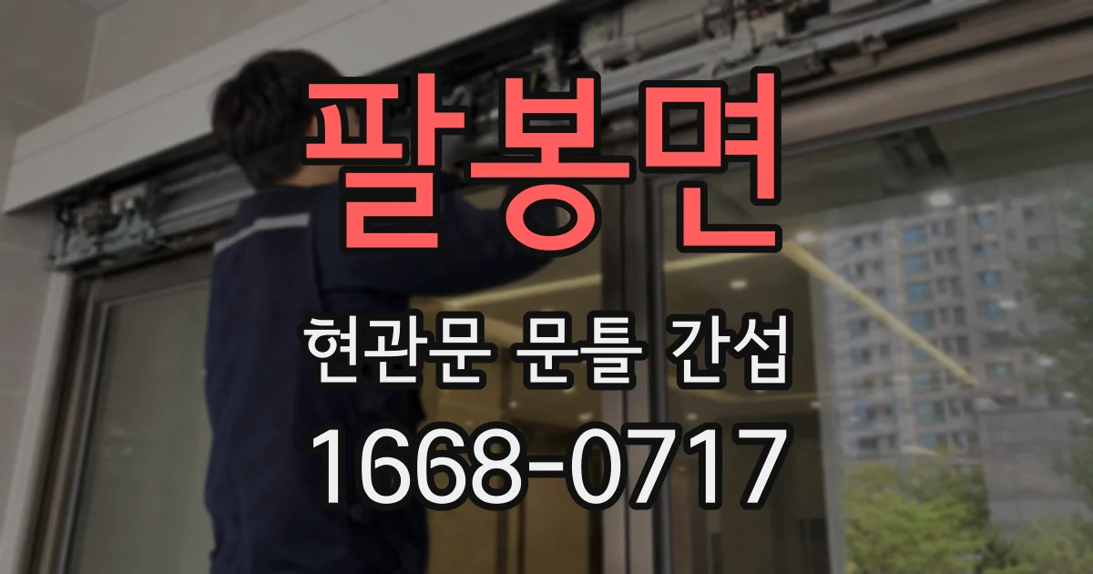 팔봉면 현관문 문틀 간섭