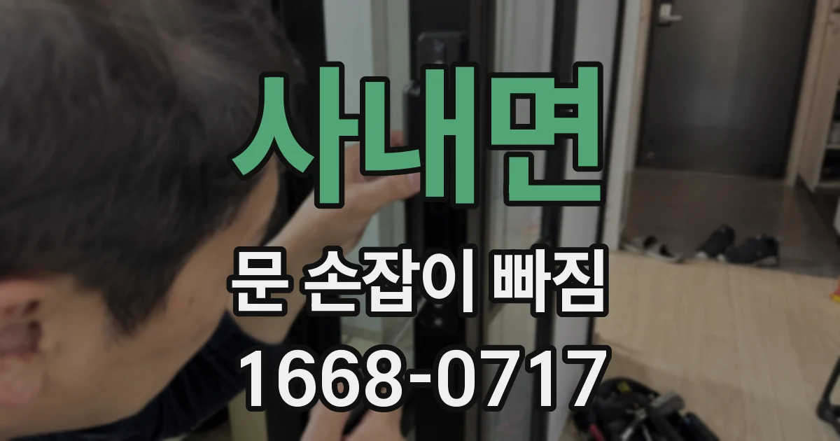 사내면 문 손잡이 빠짐