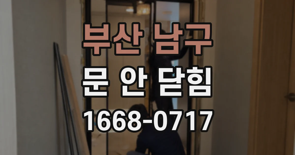부산 남구 문 안 닫힘