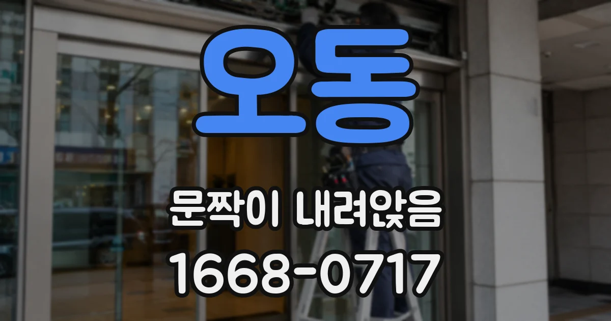 오동 문짝이 내려앉음