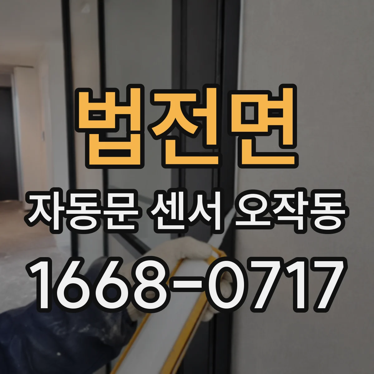 법전면 자동문 센서 오작동
