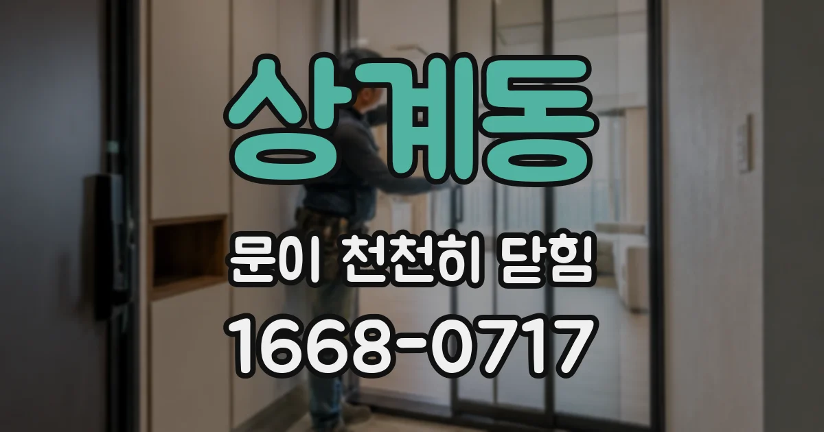 상계동 문이 천천히 닫힘