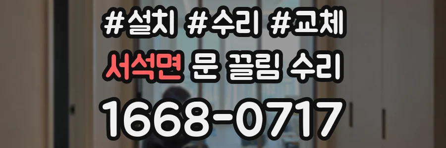 서석면 문 끌림 수리