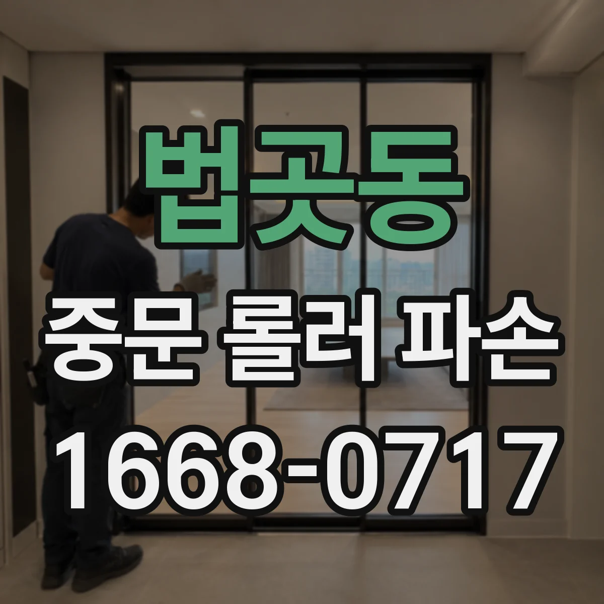 법곳동 중문 롤러 파손
