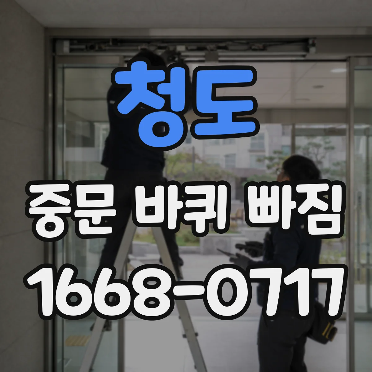 청도 중문 바퀴 빠짐 바퀴 빠짐 전 처짐 상태 진단하는 법
