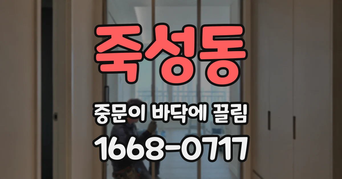 죽성동 중문이 바닥에 끌림