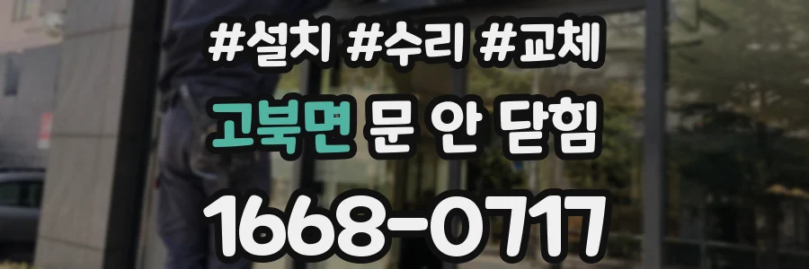 고북면 문 안 닫힘
