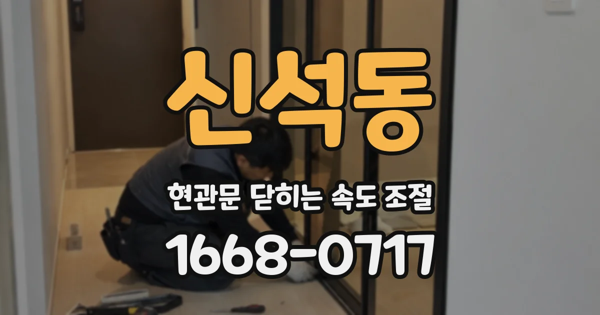 신석동 현관문 닫히는 속도 조절
