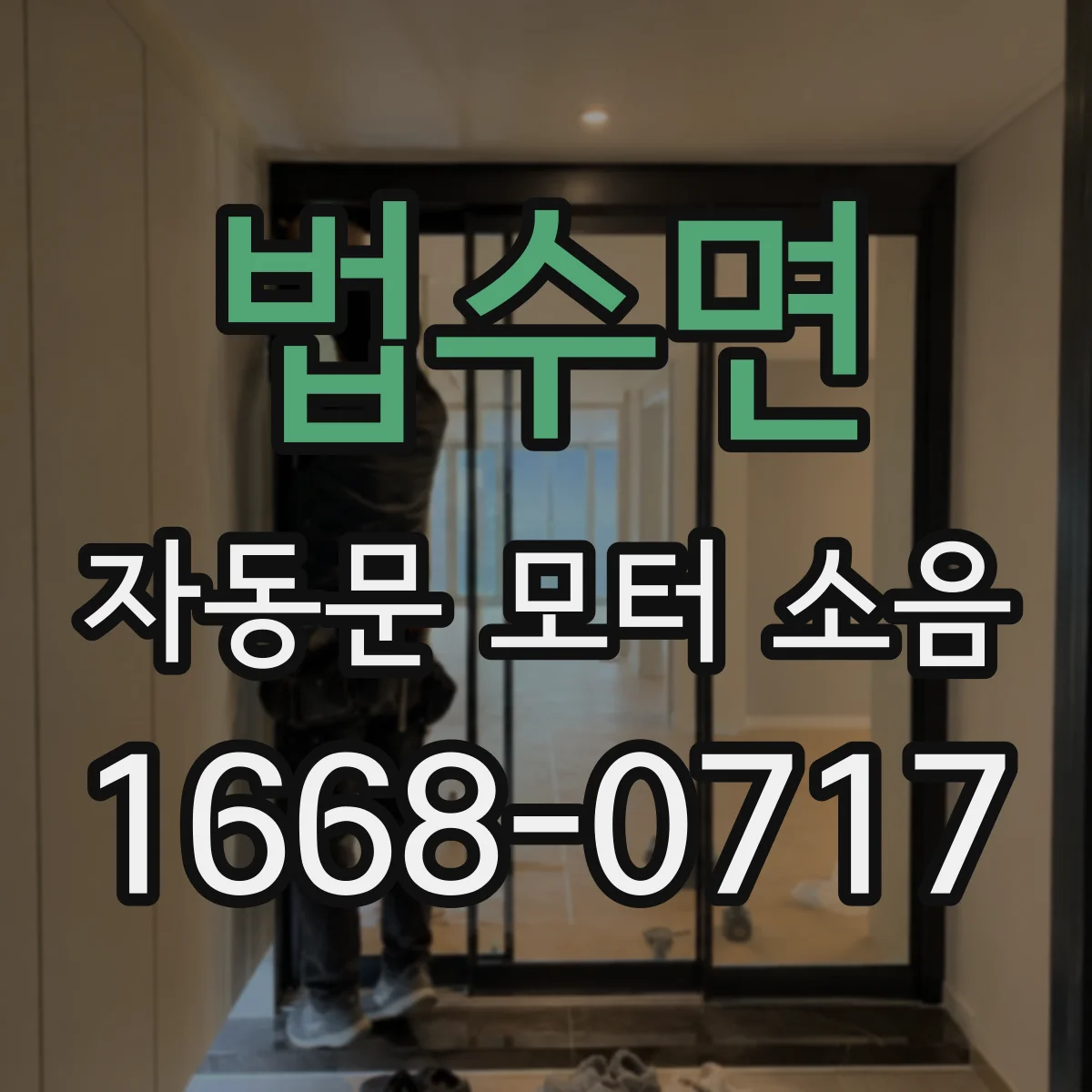 법수면 자동문 모터 소음