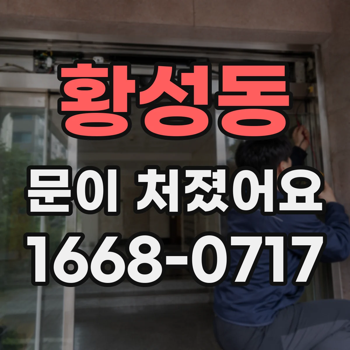 황성동 문이 처졌어요
