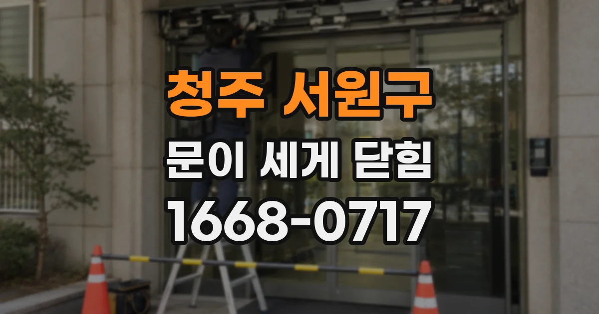 청주 서원구 문이 세게 닫힘