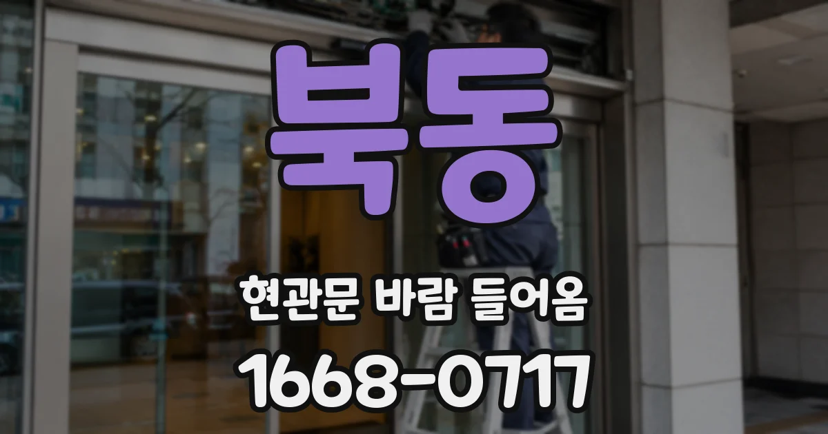북동 현관문 바람 들어옴