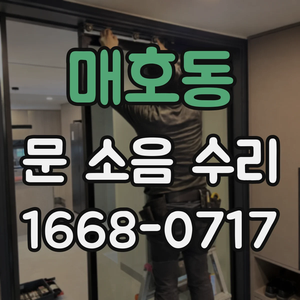 매호동 문 소음 수리
