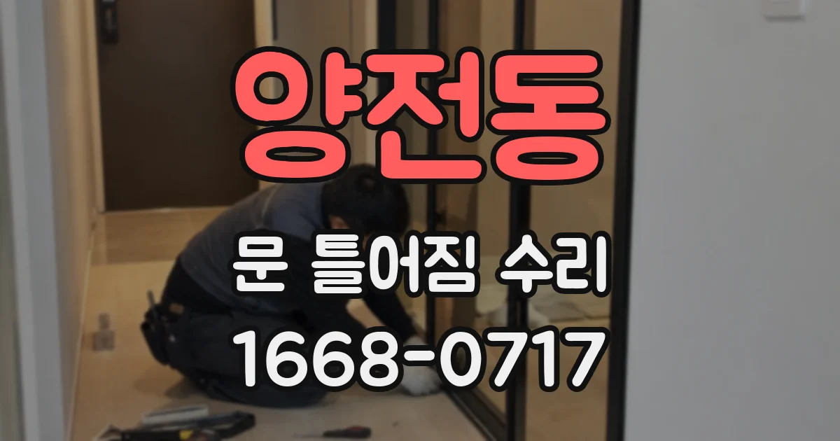 양전동 문 틀어짐 수리