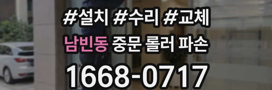 남빈동 중문 롤러 파손