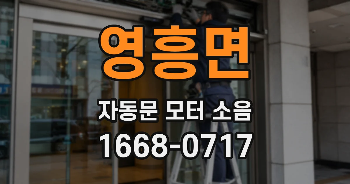 영흥면 자동문 모터 소음