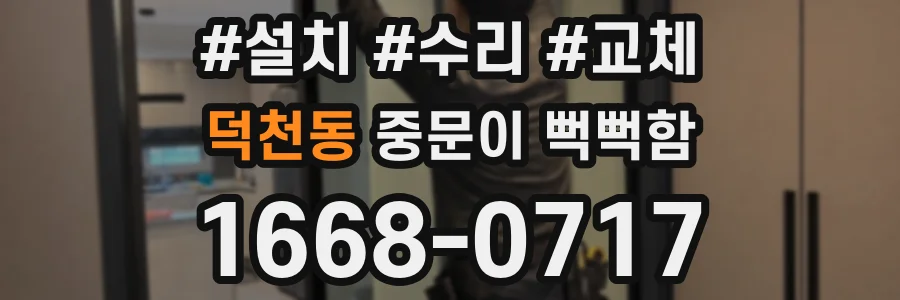덕천동 중문이 뻑뻑함