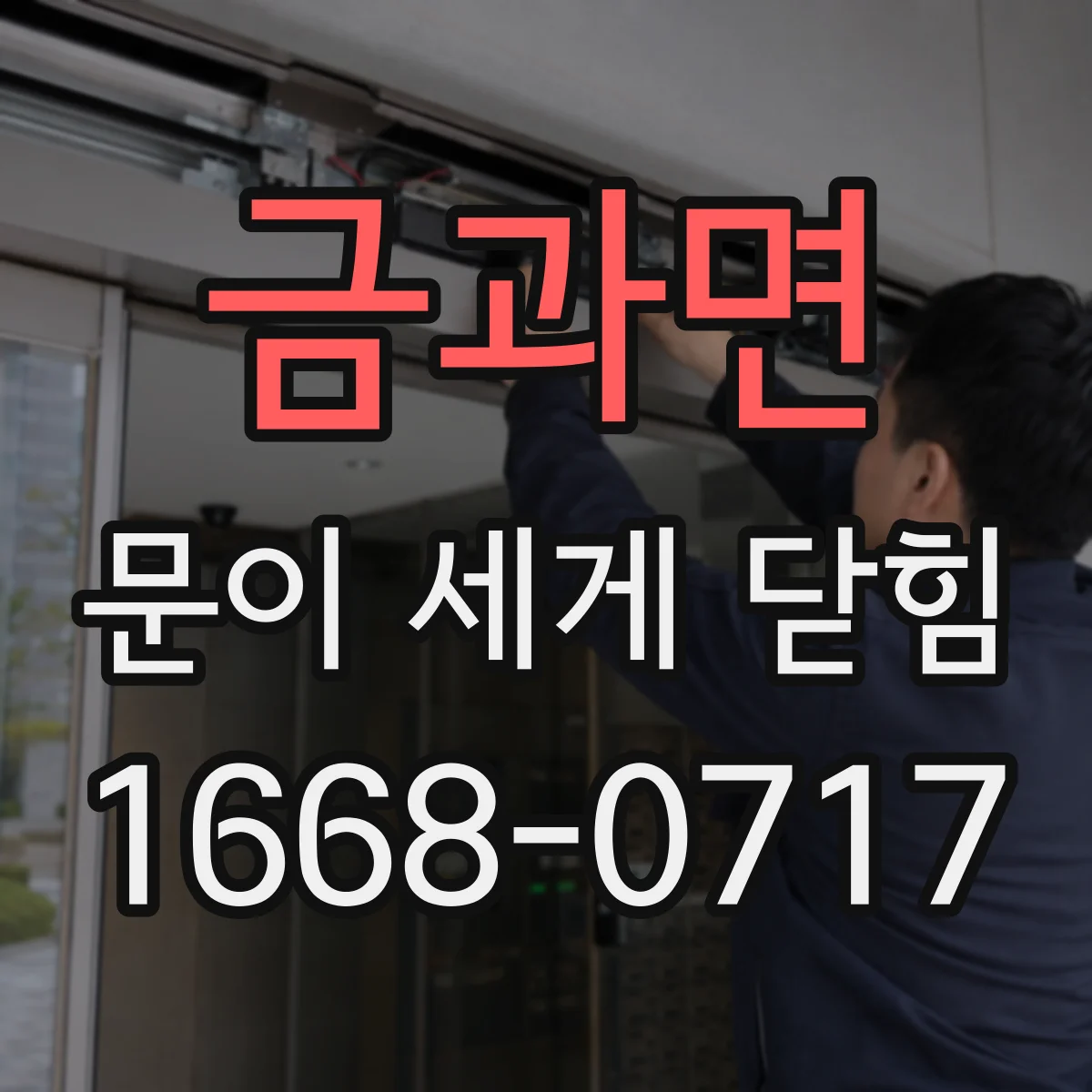 금과면 문이 세게 닫힘
