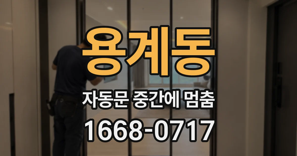 용계동 자동문 중간에 멈춤