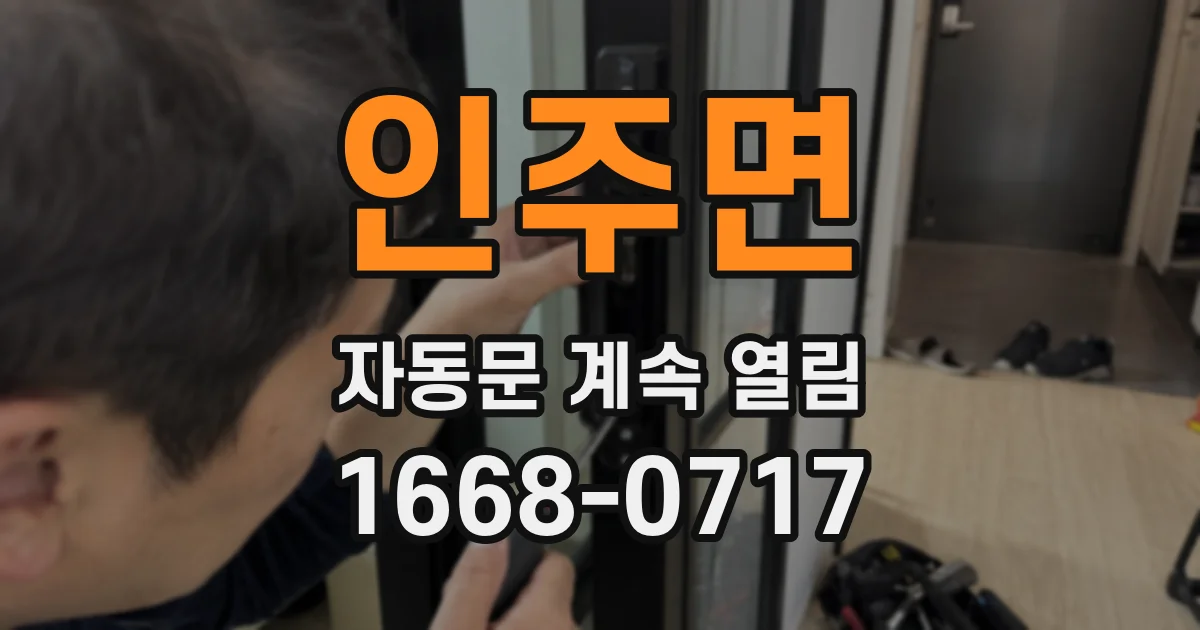 인주면 자동문 계속 열림