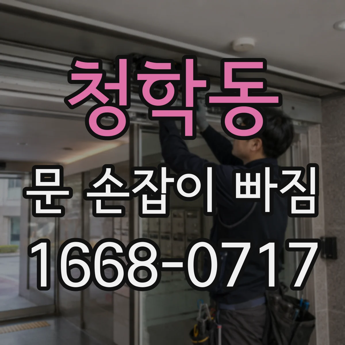 청학동 문 손잡이 빠짐