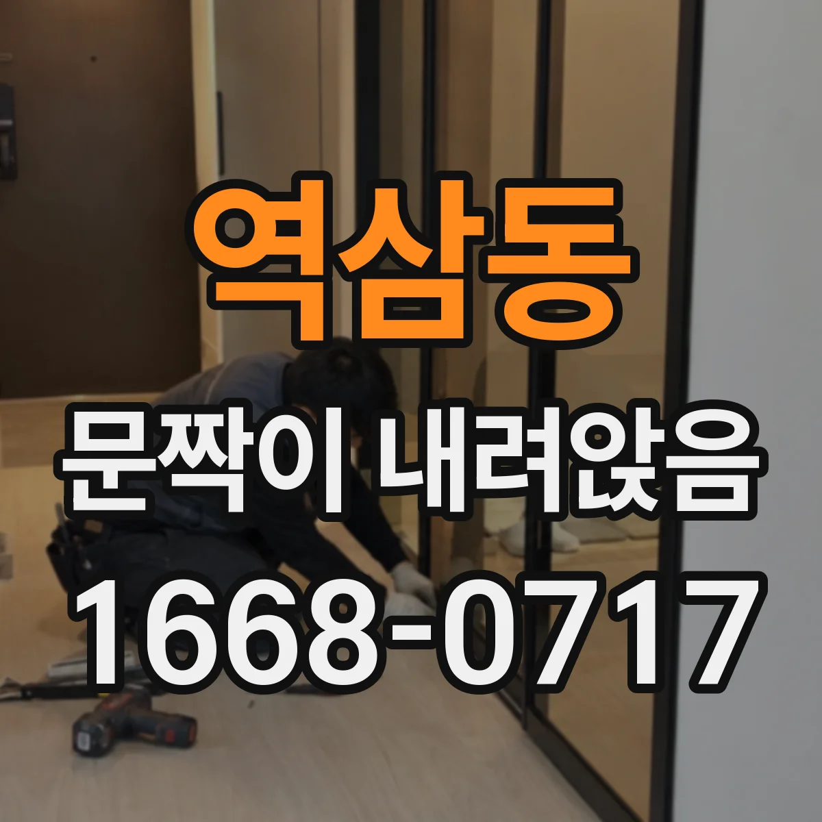 역삼동 문짝이 내려앉음