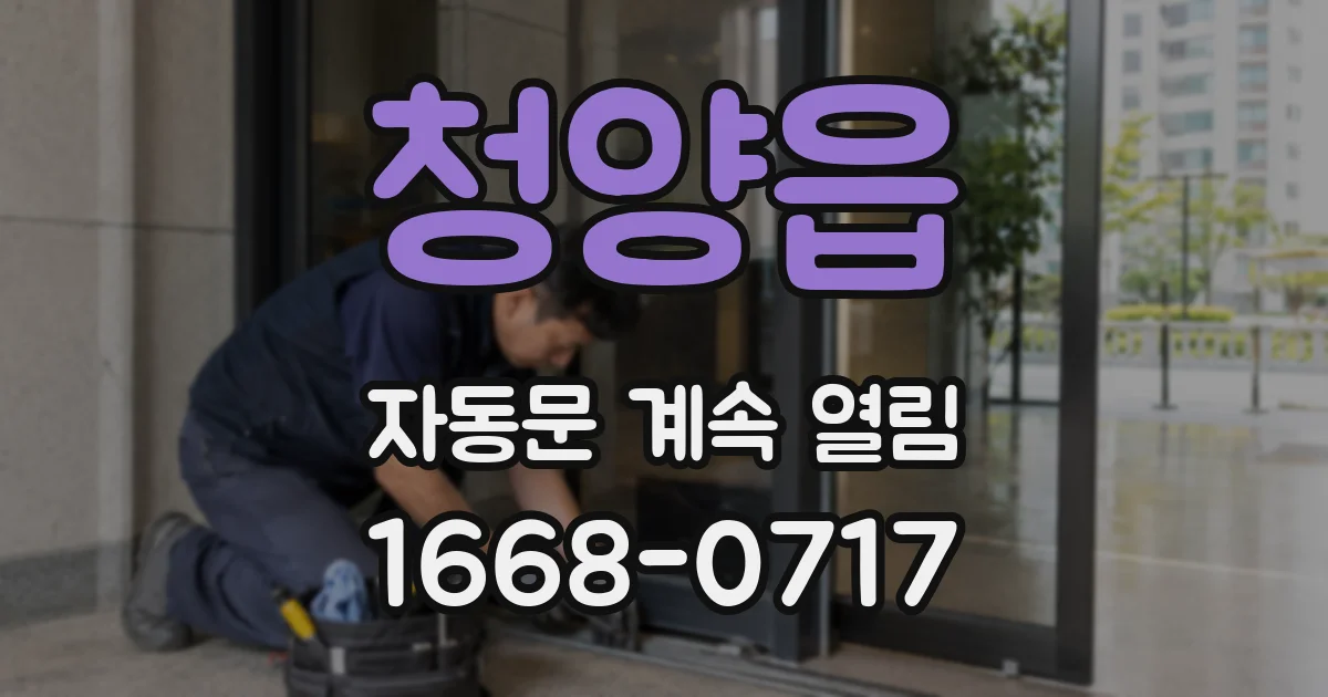 청양읍 자동문 계속 열림