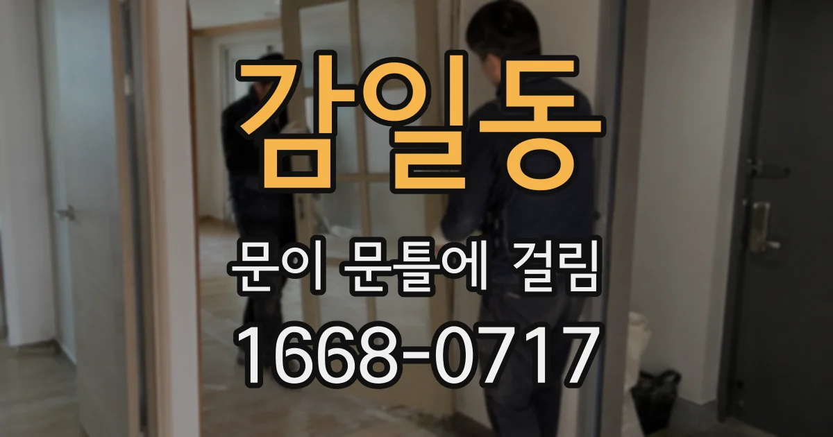 감일동 문이 문틀에 걸림