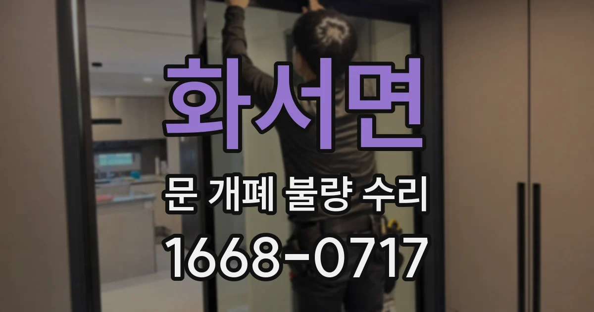 화서면 문 개폐 불량 수리