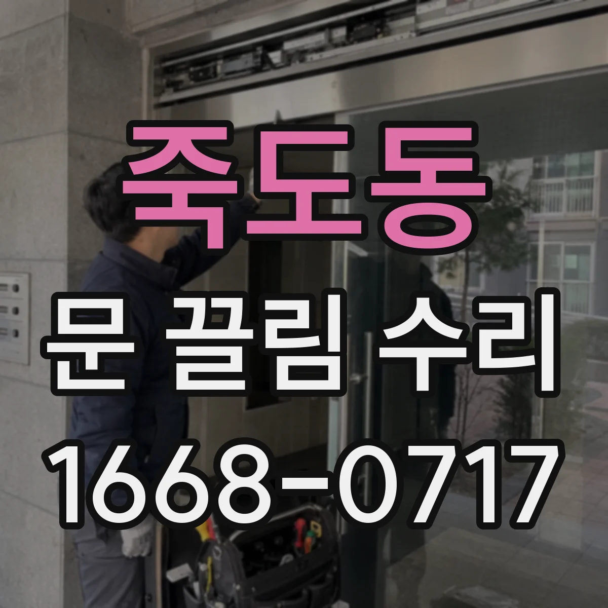 죽도동 문 끌림 수리