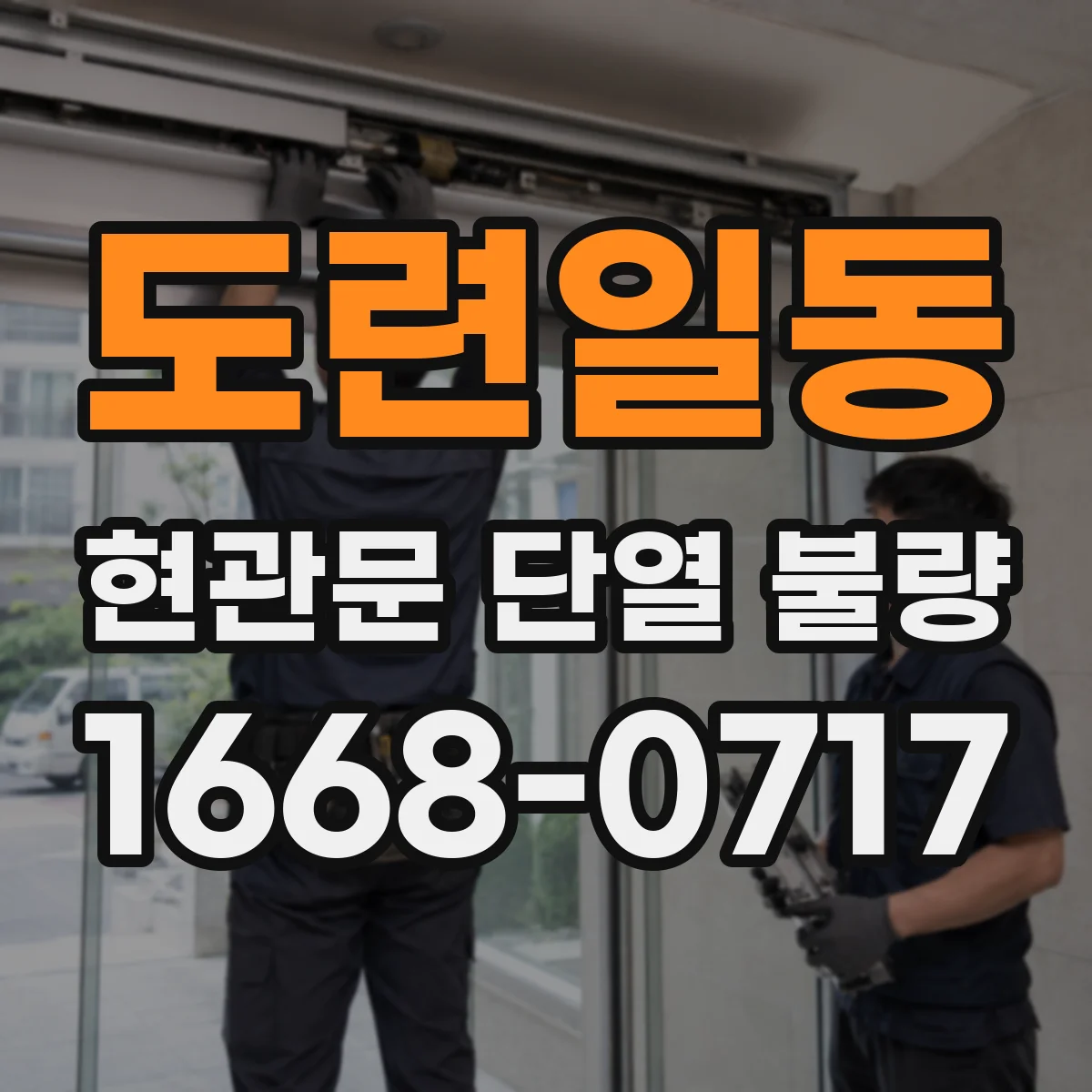 도련일동 현관문 단열 불량